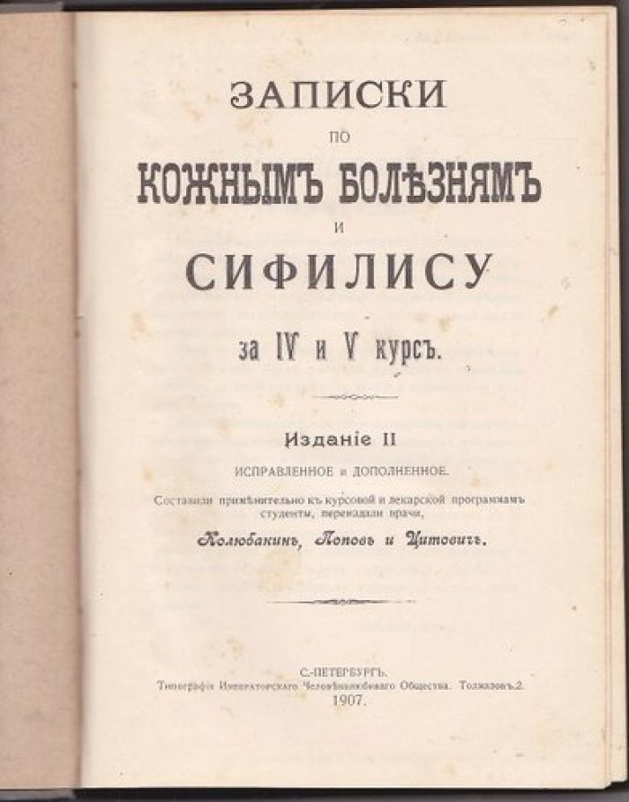 Записки по кожным болезням и сифилису.