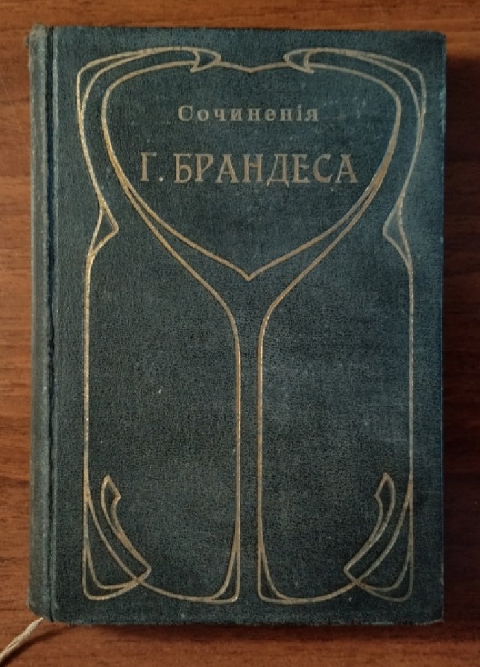Брандес Георг. Собрание сочинений. Том 3