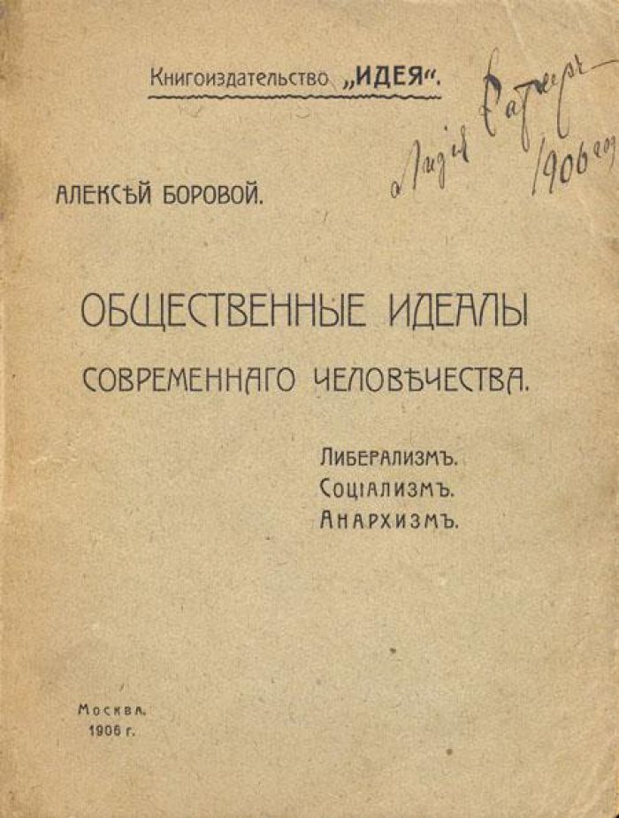 Боровой, Алексей. Общественные идеалы современного человечества: Либерализм.
