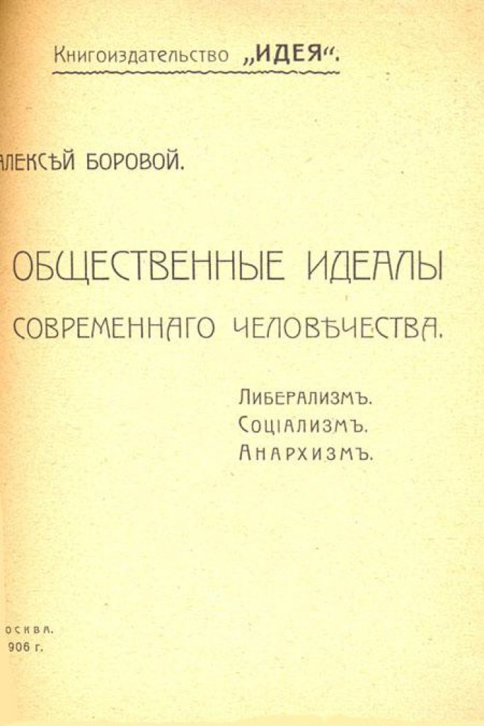 Боровой, Алексей. Общественные идеалы современного человечества: Либерализм.