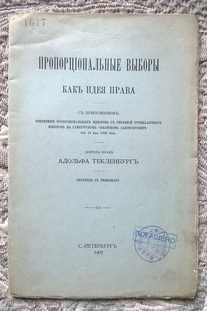 Адольф Текленбург. Пропорциональные выборы как идея права. С приложением: Соединение пропорциональных выборов с системой трехклассных выборов в Гамбургском сенатском законопроекте от 10 мая 1905 года.