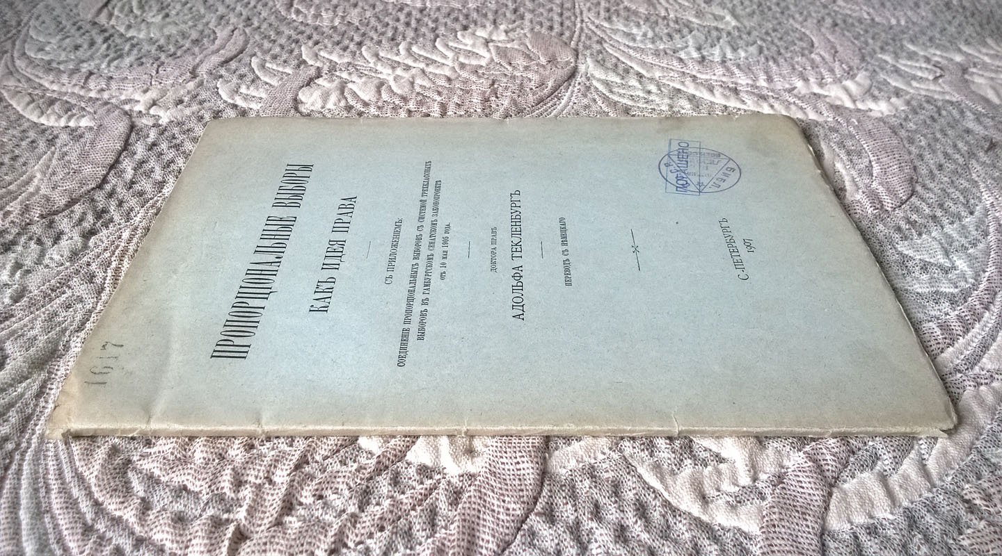 Адольф Текленбург. Пропорциональные выборы как идея права. С приложением: Соединение пропорциональных выборов с системой трехклассных выборов в Гамбургском сенатском законопроекте от 10 мая 1905 года.
