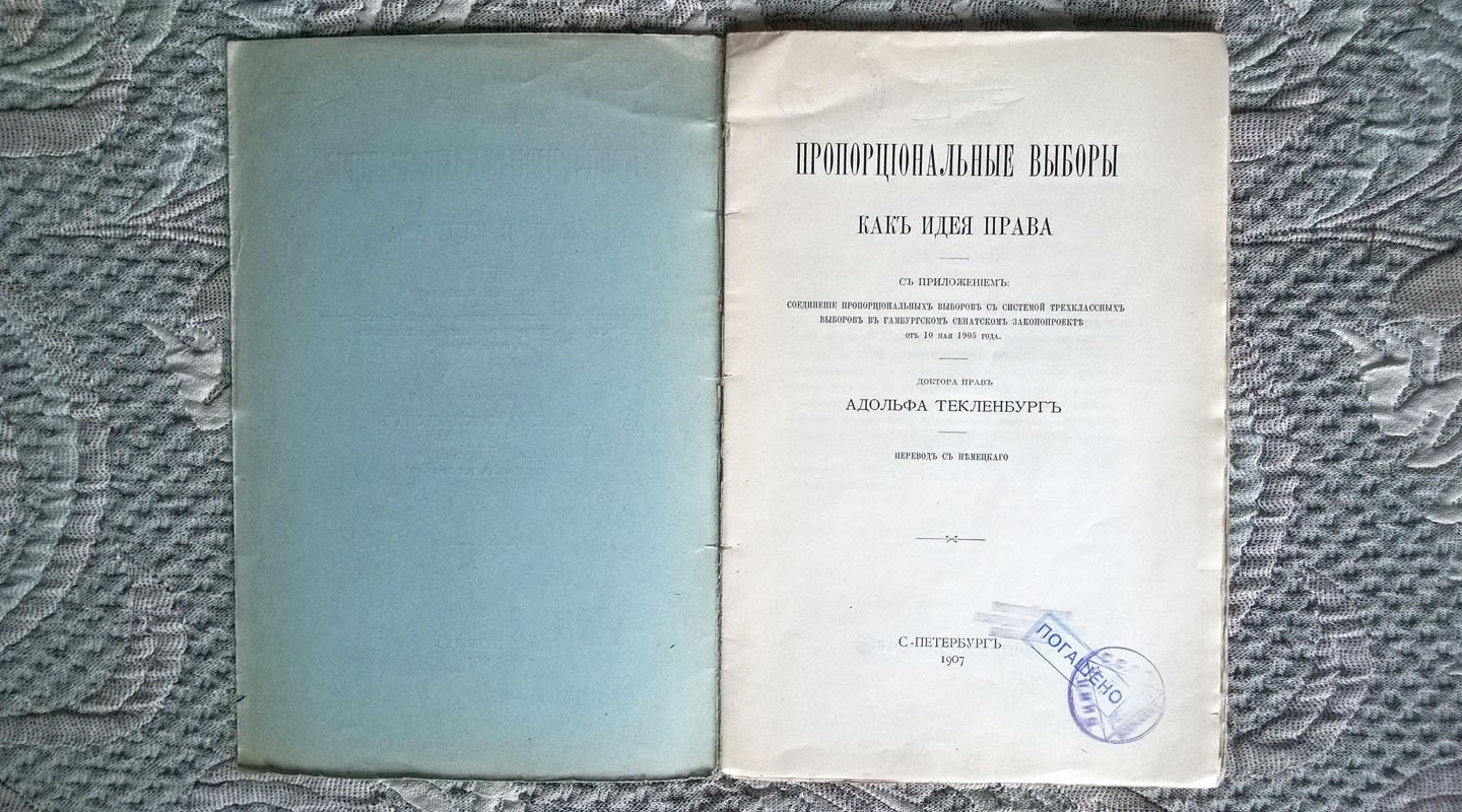 Адольф Текленбург. Пропорциональные выборы как идея права. С приложением: Соединение пропорциональных выборов с системой трехклассных выборов в Гамбургском сенатском законопроекте от 10 мая 1905 года.