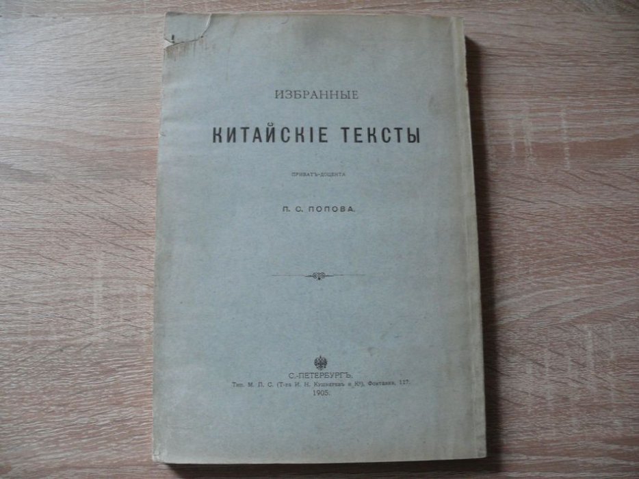 Попов П. С. Приват-доцент. Избранные китайские тексты.
