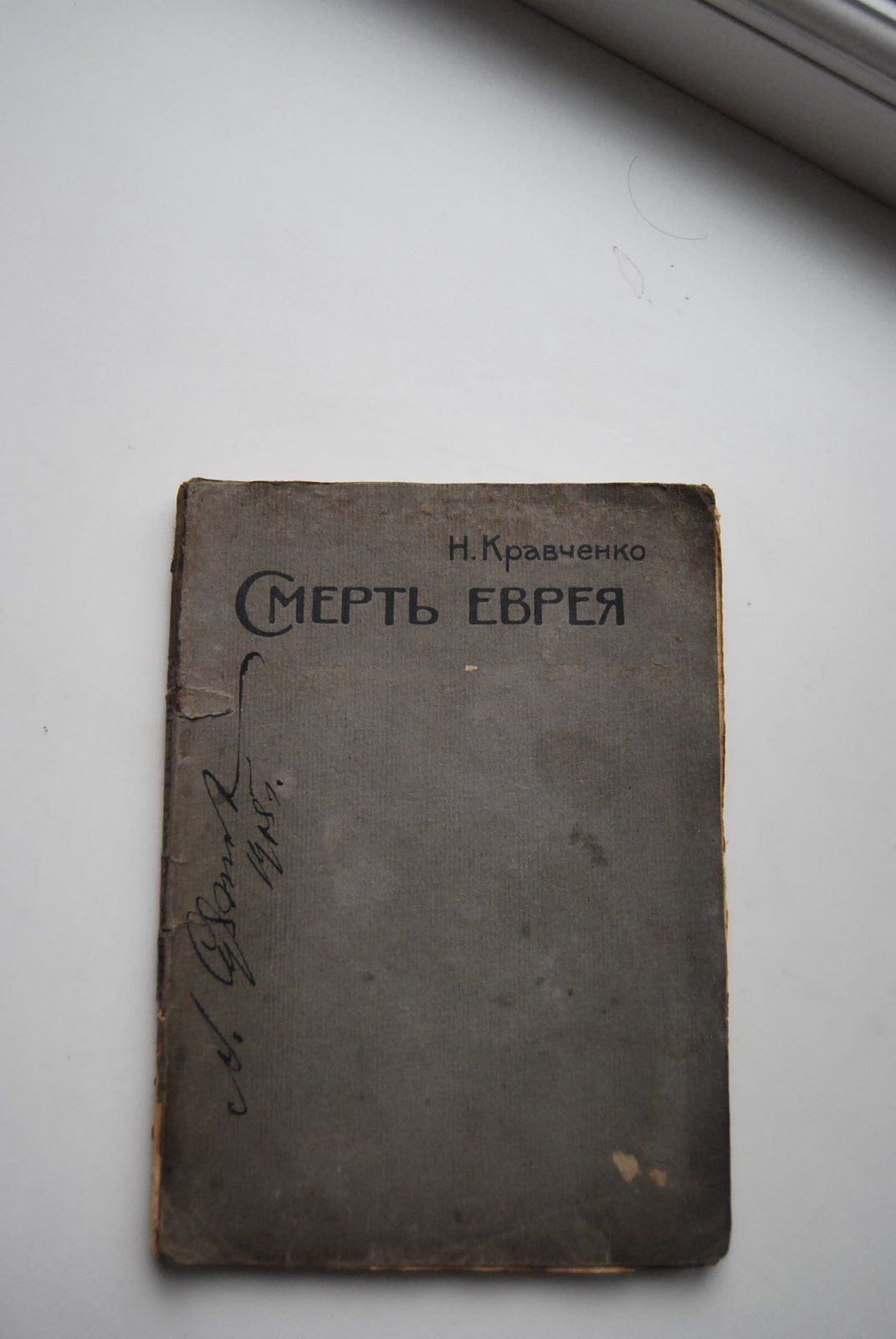 Кравченко Н. Смерть еврея. Мать. Кошмар. Отчего умерла тетя Оля. Воспоминания.