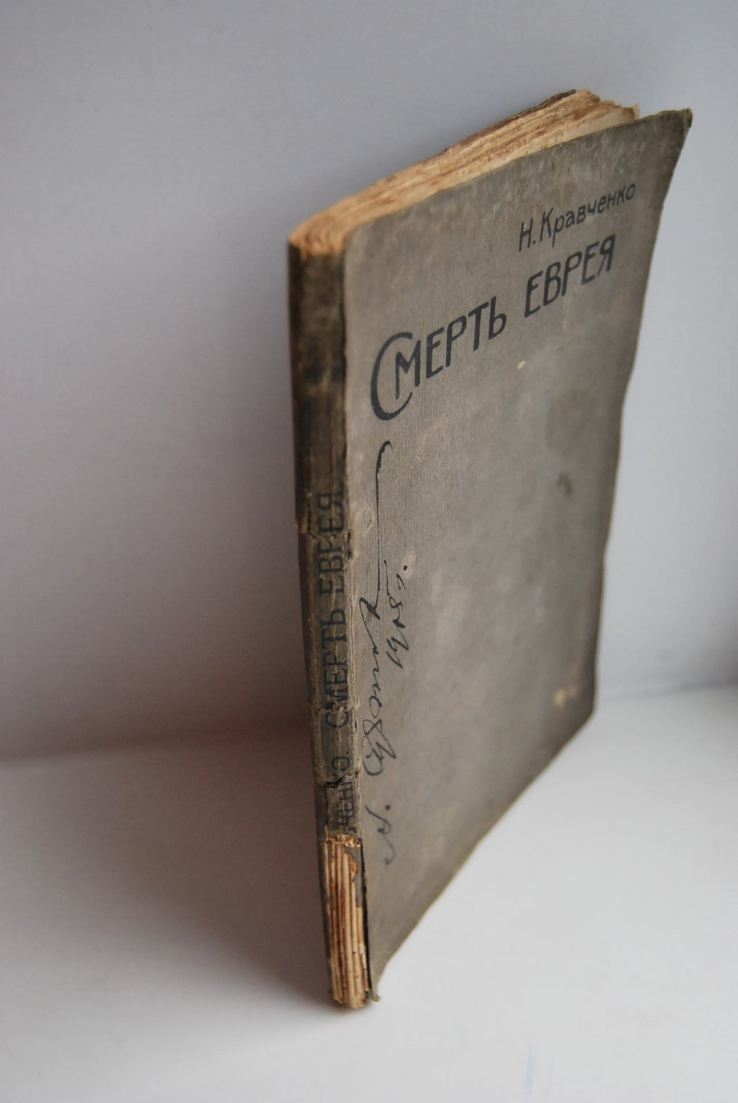 Кравченко Н. Смерть еврея. Мать. Кошмар. Отчего умерла тетя Оля. Воспоминания.