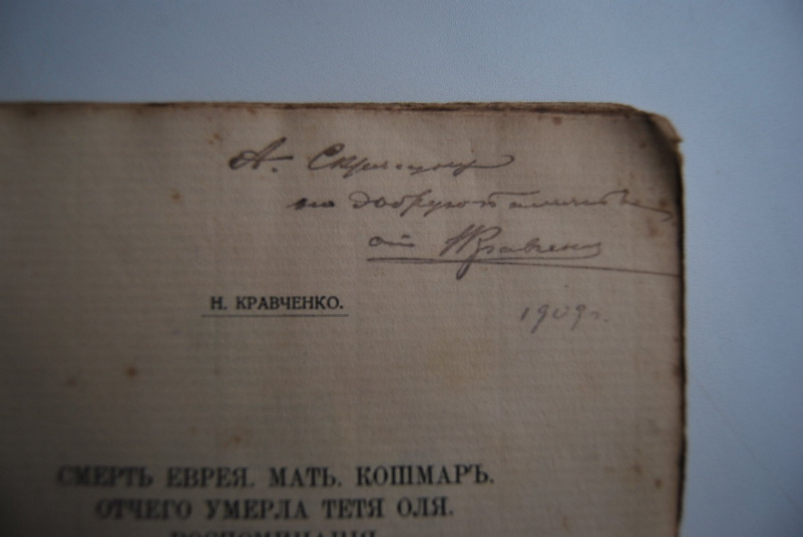 Кравченко Н. Смерть еврея. Мать. Кошмар. Отчего умерла тетя Оля. Воспоминания.