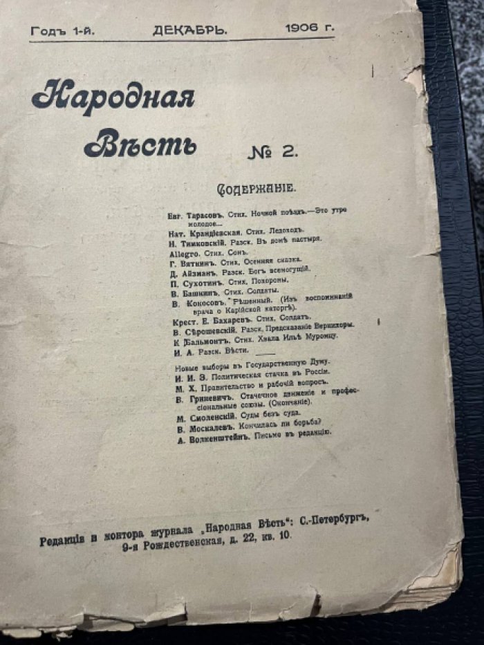 Народная весть. № 2. (декабрь 1906 г.) 