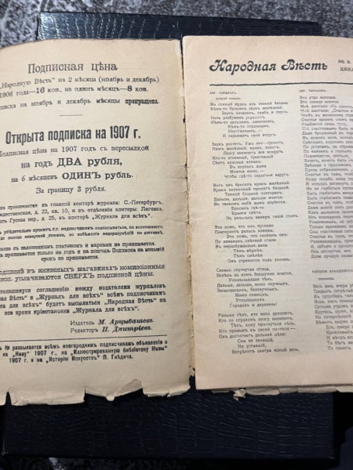 Народная весть. № 2. (декабрь 1906 г.) 