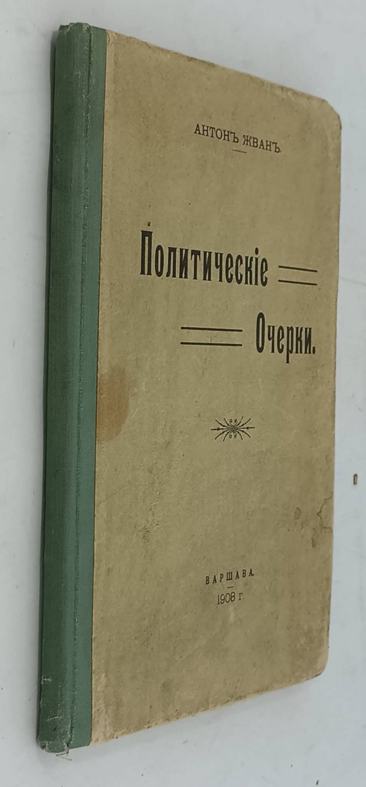 Жван А. Политические очерки.