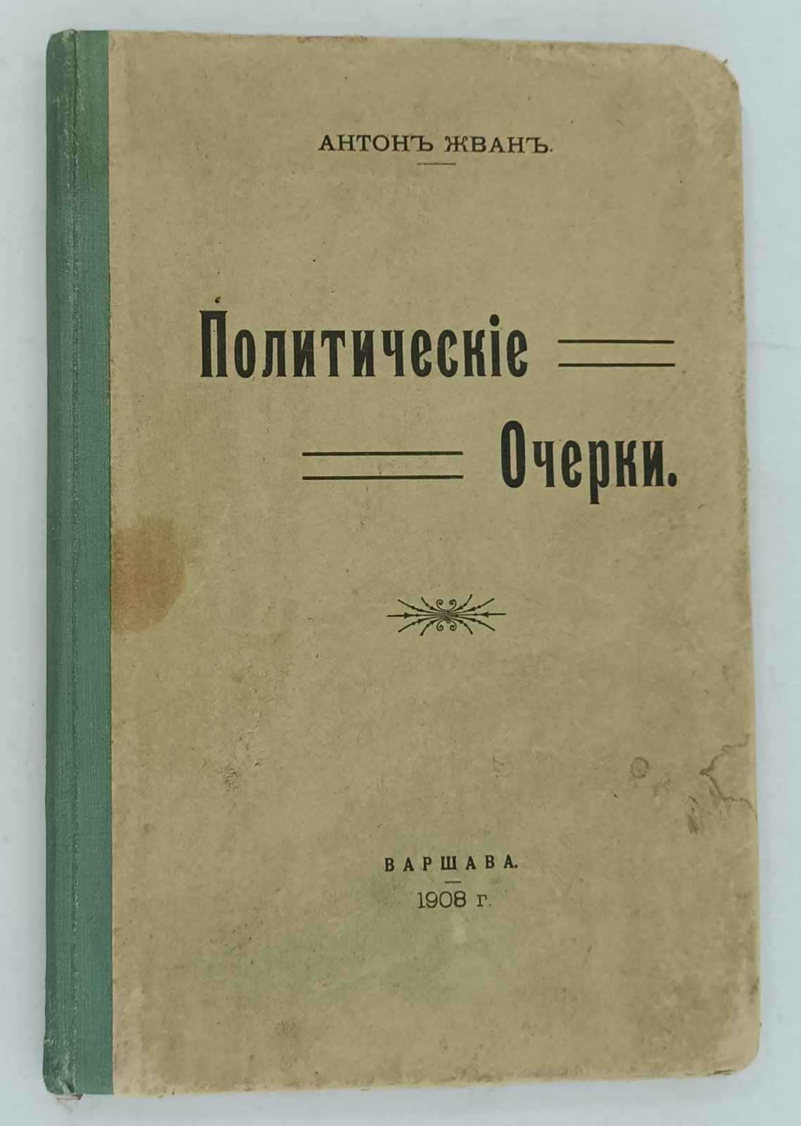 Жван А. Политические очерки.