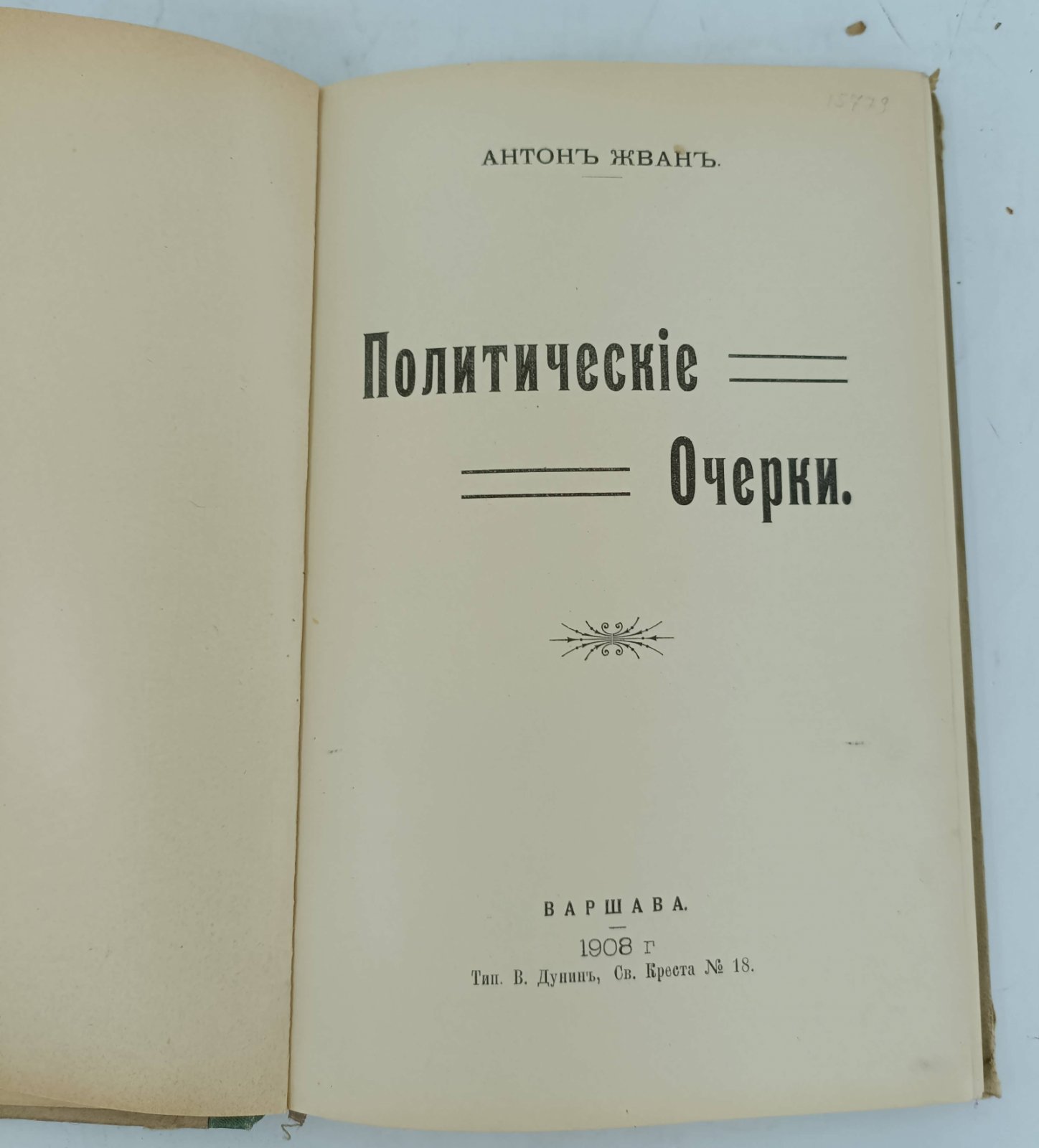 Жван А. Политические очерки.