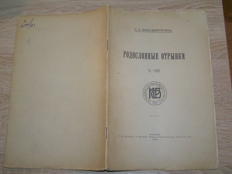 Баумгартен Н.А. Родословные отрывки.