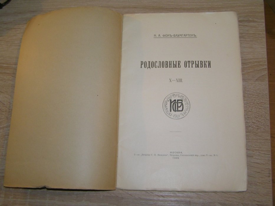 Баумгартен Н.А. Родословные отрывки.