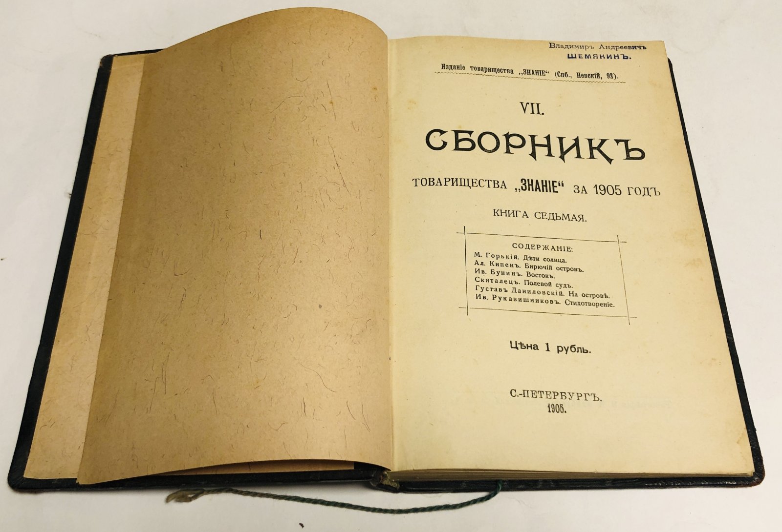 Сборник товарищества `Знание` за 1905 год. Книга седьмая.