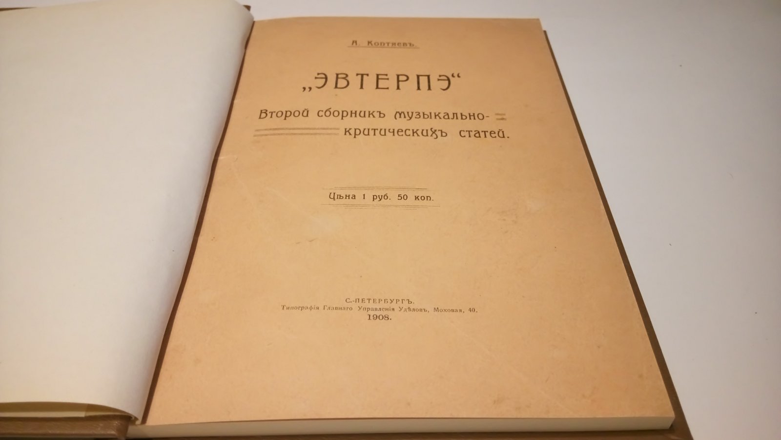 Коптяев А. Эвтерпэ.
