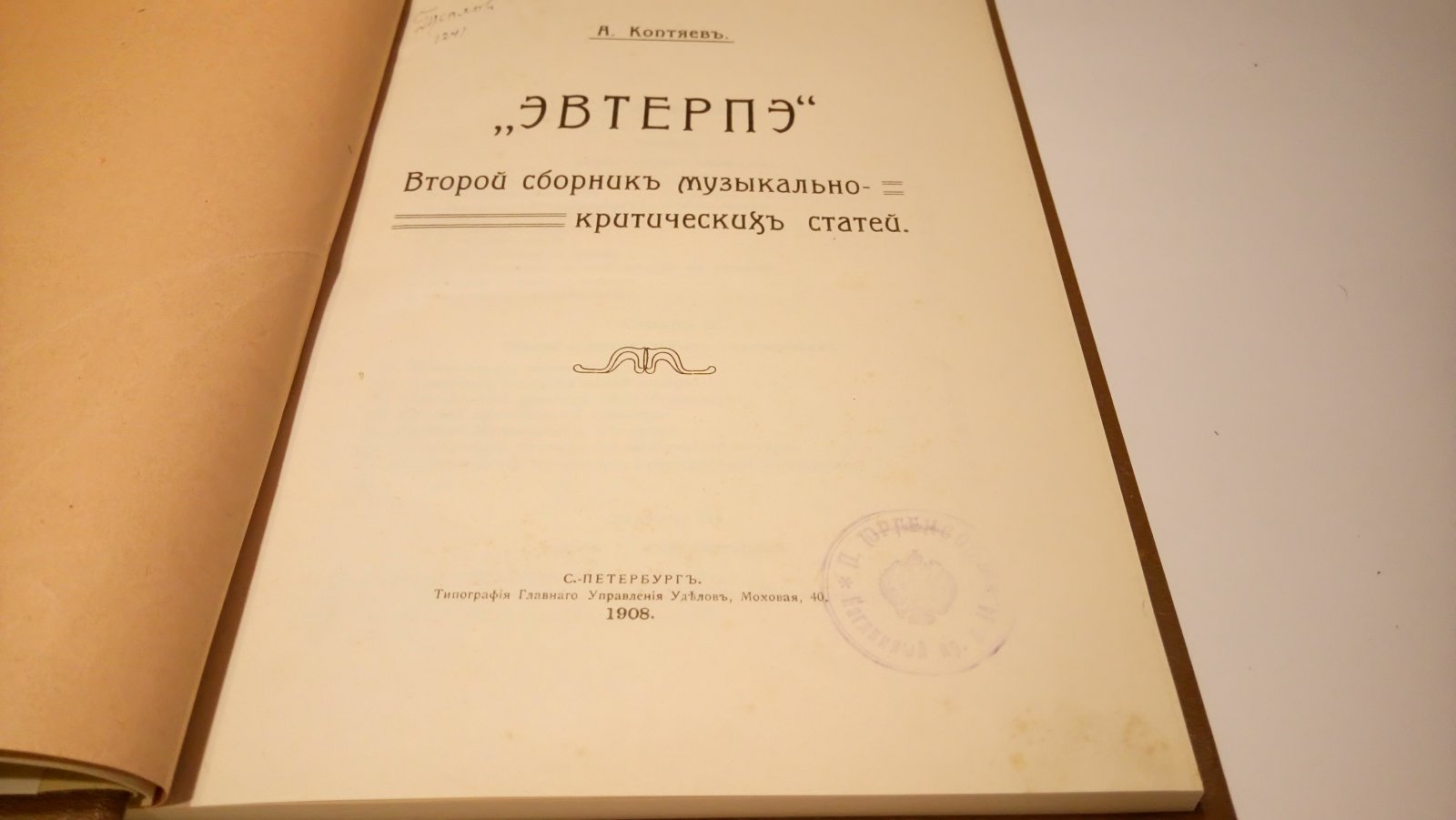 Коптяев А. Эвтерпэ.
