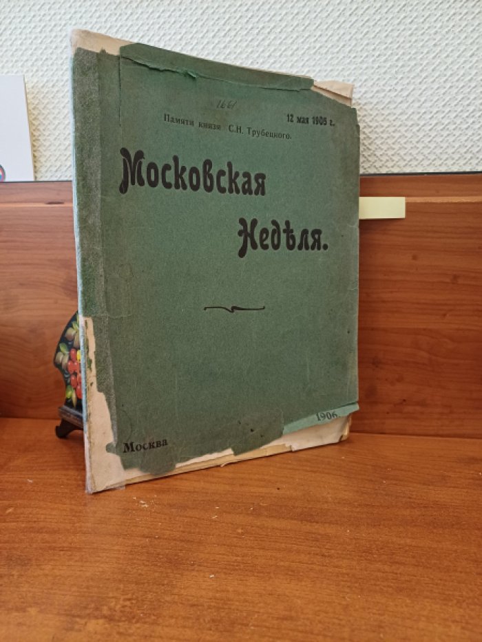 Московская неделя. № 1-3. 1905г.