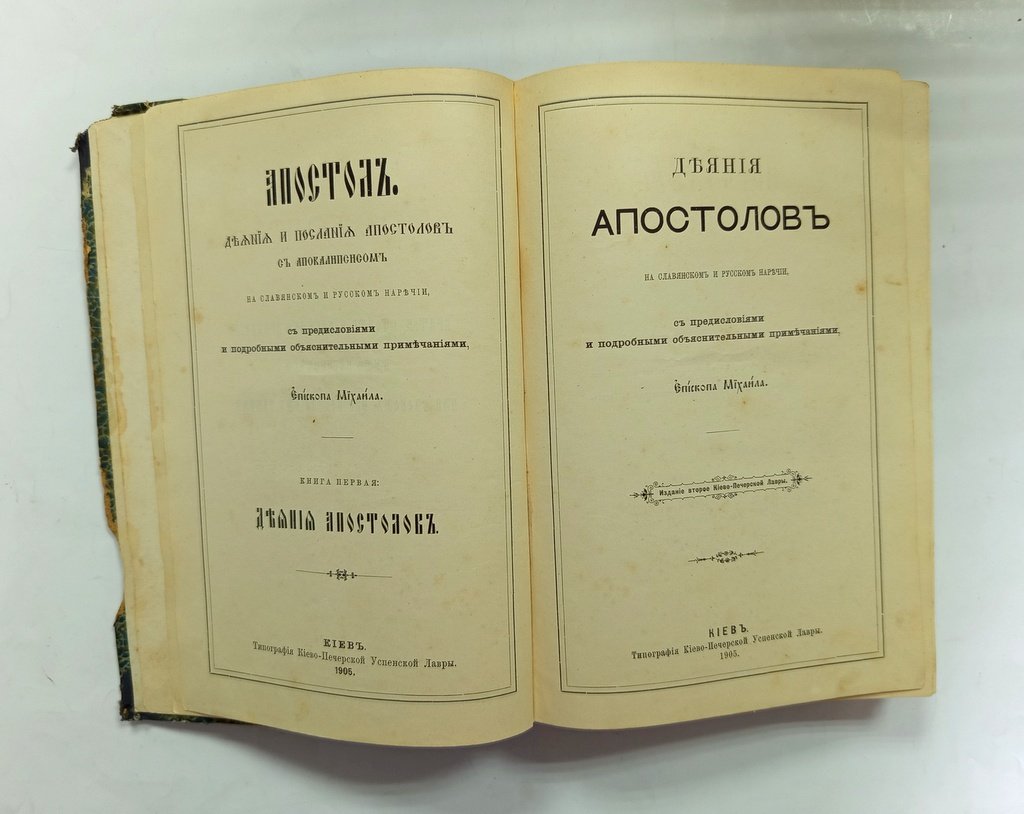 Толковый Апостол.