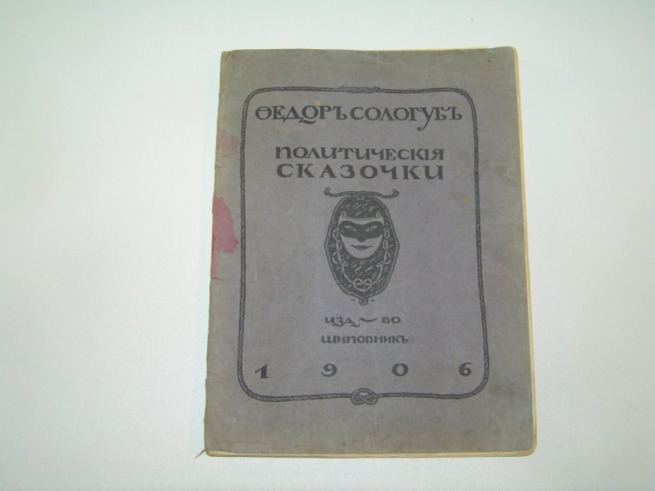Сологуб Ф. Политические сказочки.