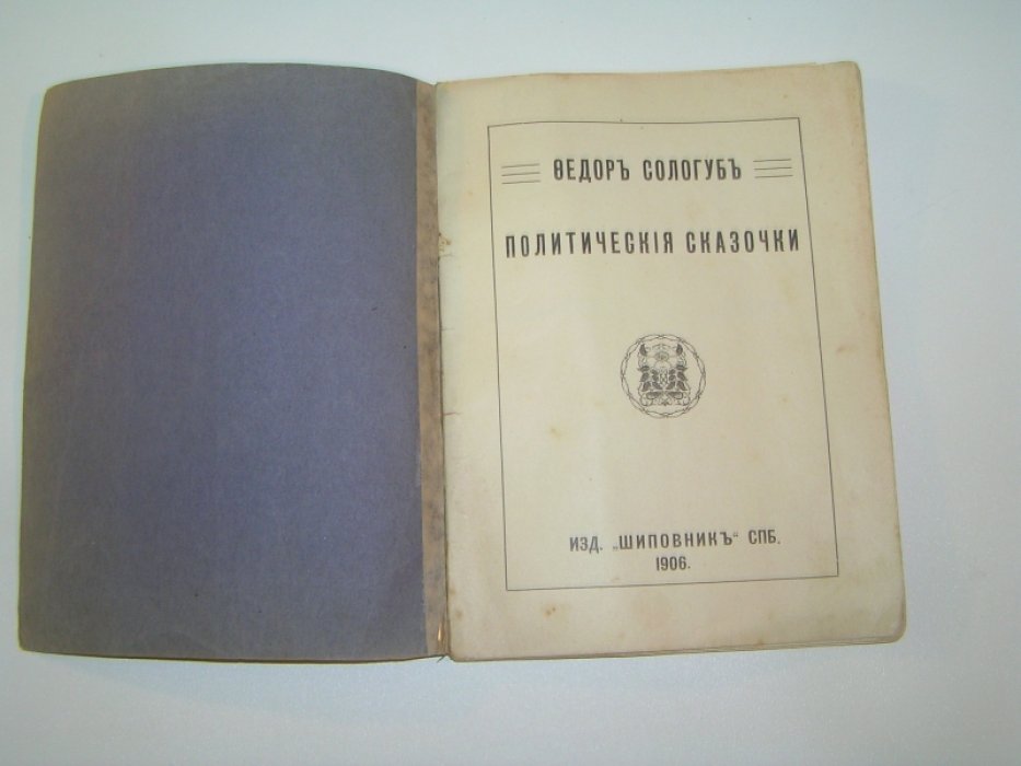 Сологуб Ф. Политические сказочки.