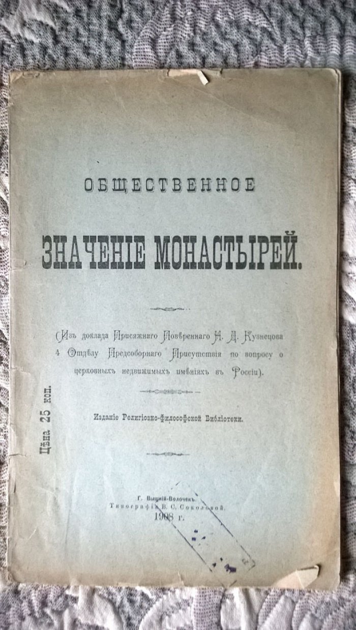 Кузнецов Н.Д. Общественное значение монастырей.