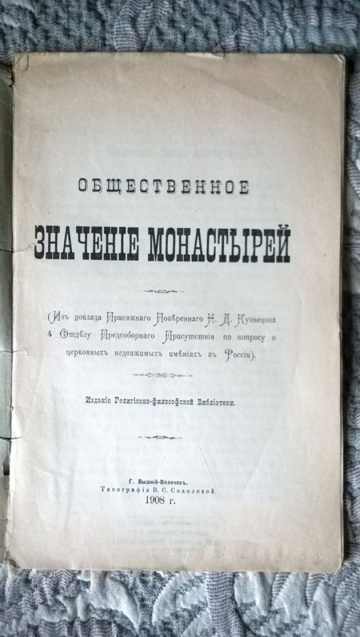 Кузнецов Н.Д. Общественное значение монастырей.
