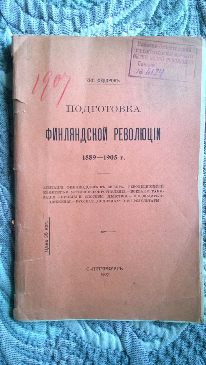 Федоров Евг. Подготовка Финляндской революции 1889 - 1905 г.