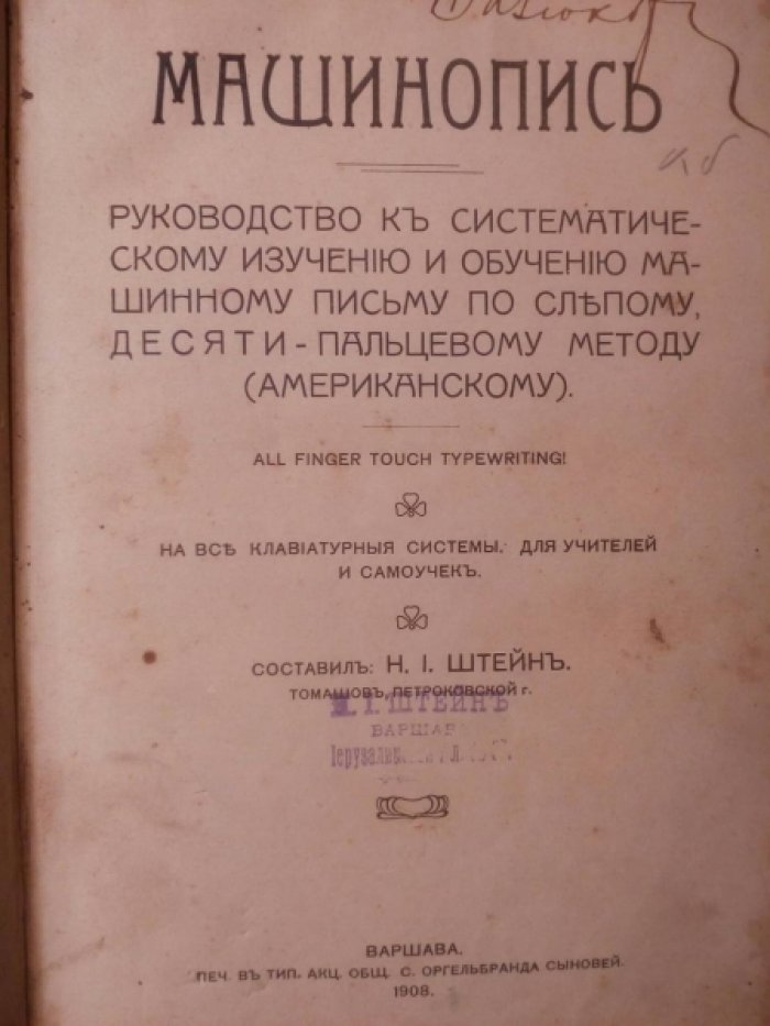Штейн Н.И., Лунский Н.С. Коммерция. Машинопись. Руководство к систематическому изучению и обучению машинному письму по слепому, десяти-пальцевому методу (американскому). На все клавиатурные системы : для учителей и самоучек.