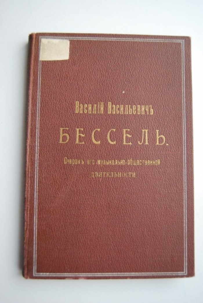 Финдейзен Н.Ф. Василий Васильевич Бессель. Очерк его музыкально-общественой деятельности.