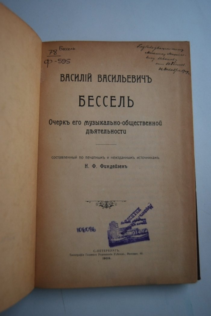 Финдейзен Н.Ф. Василий Васильевич Бессель. Очерк его музыкально-общественой деятельности.