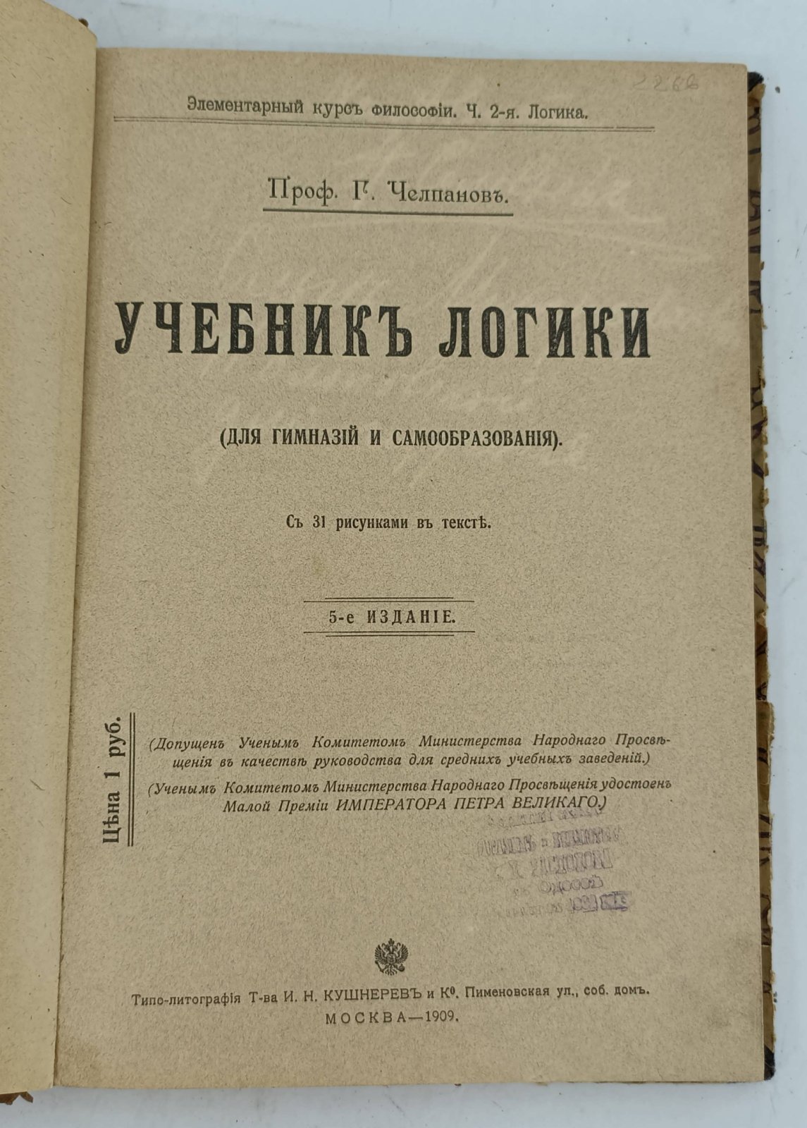 Челпанов Г. Учебник логики (для гимназий и самообразования).