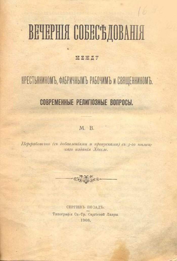 М.В. [Митрополит Владимир (Богоявленский)]. Вечерние собеседования между крестьянином, фабричным рабочим и священником