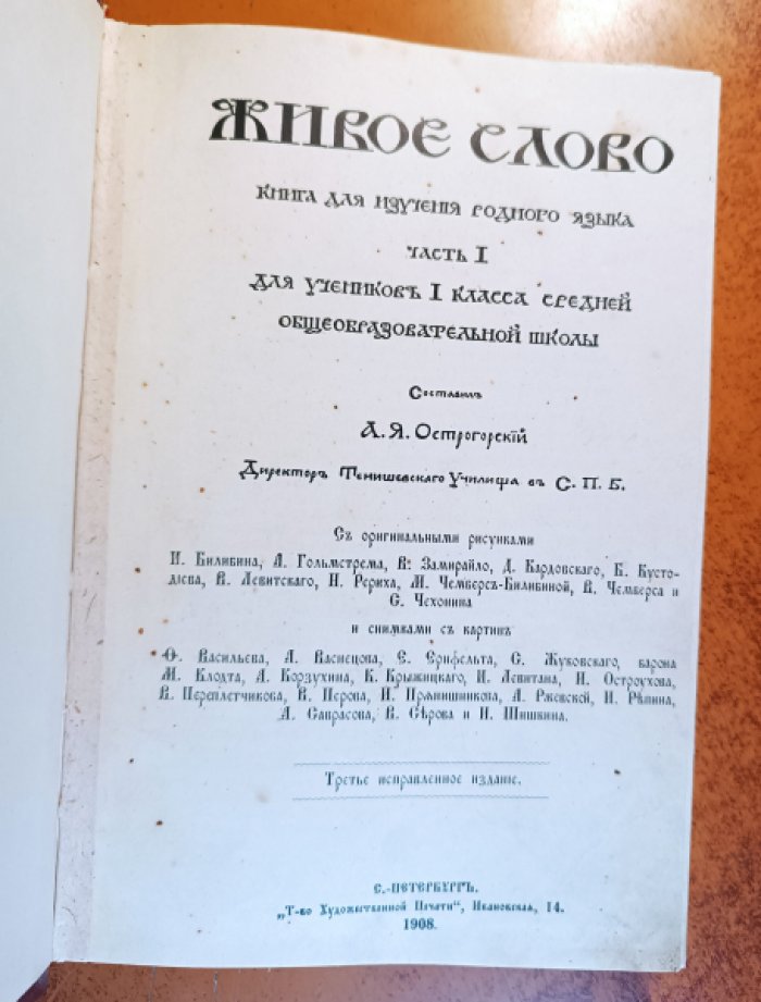 Живое слово книга для изучения родного языка. для учеников 1 класса средней обшеобразовательной школы.