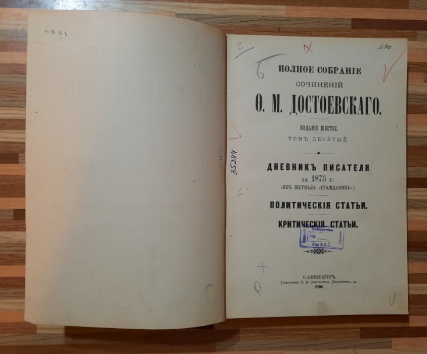 Достоевский Ф.М. Полное собрание сочинений. Издание шестое. Том 10.