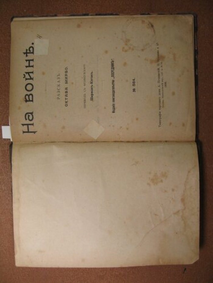 Мирбо Октав: Рубакин Н.А.: Андреев Л.Н.: Рубакин Н. Конволют: На войне: Искорки: Ангелочек: Книгоноша:.