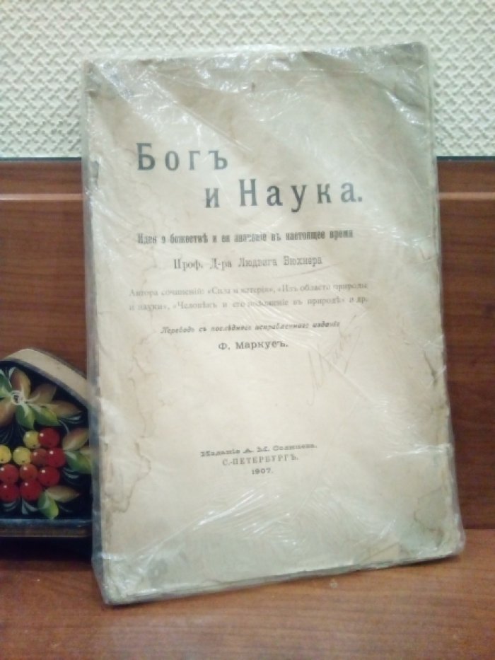 Бюхнер Людвиг, проф. Бог и наука. Идея о божестве и ее значение в настоящее время.