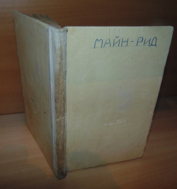 Майн Рид. Собрание сочинений. Приключения молодых буров.