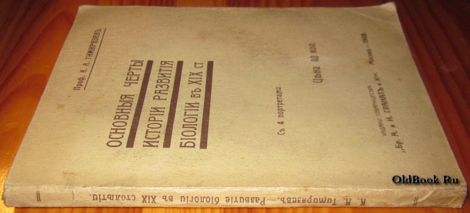 Тимирязев К.А. Основные черты истории развития биологии в XIX столетии.