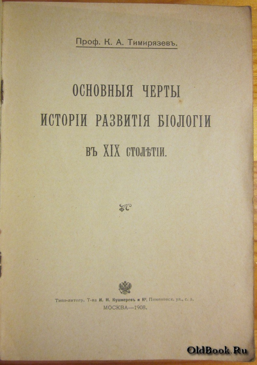 Тимирязев К.А. Основные черты истории развития биологии в XIX столетии.