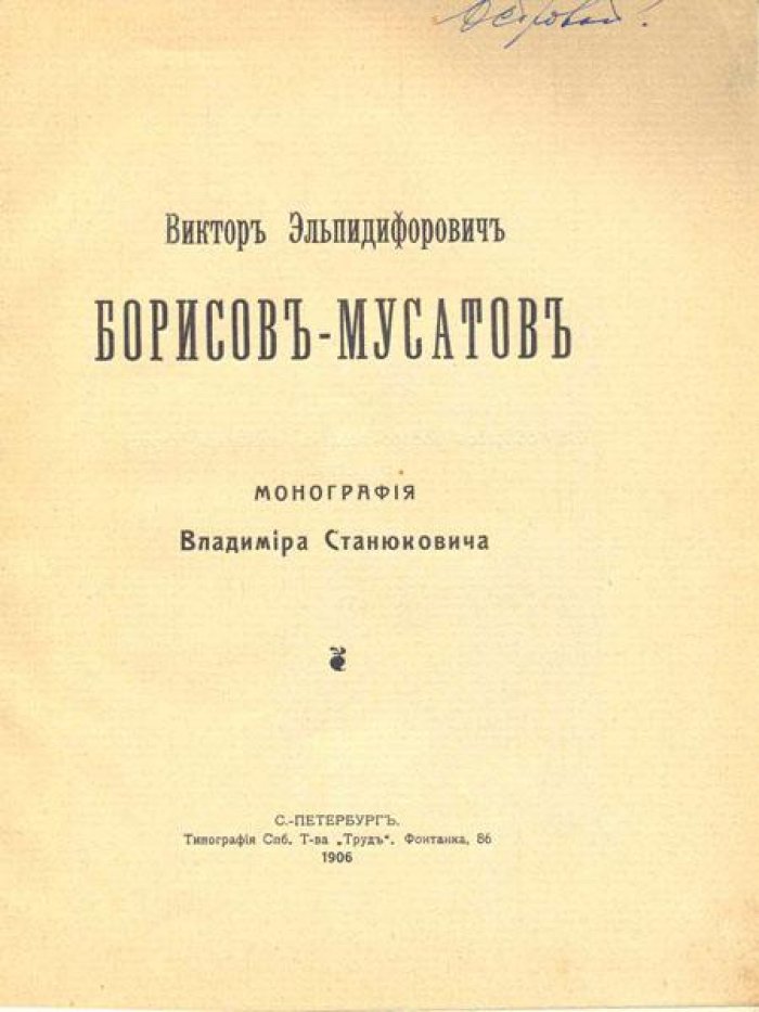 Станюкович, В. К. Виктор Эльпидифорович Борисов-Мусатов.