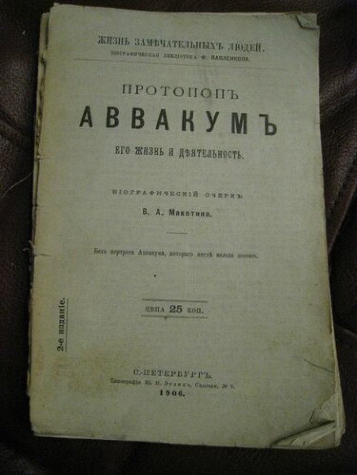 Мякотин В.А. Протопоп Аввакум его жизнь и деятельность.