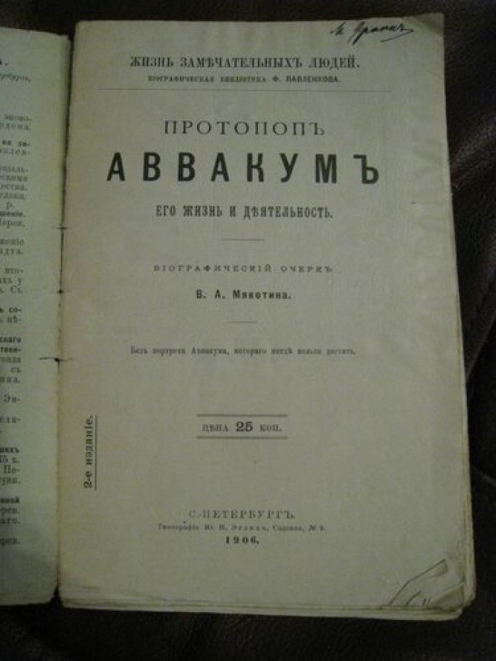 Мякотин В.А. Протопоп Аввакум его жизнь и деятельность.