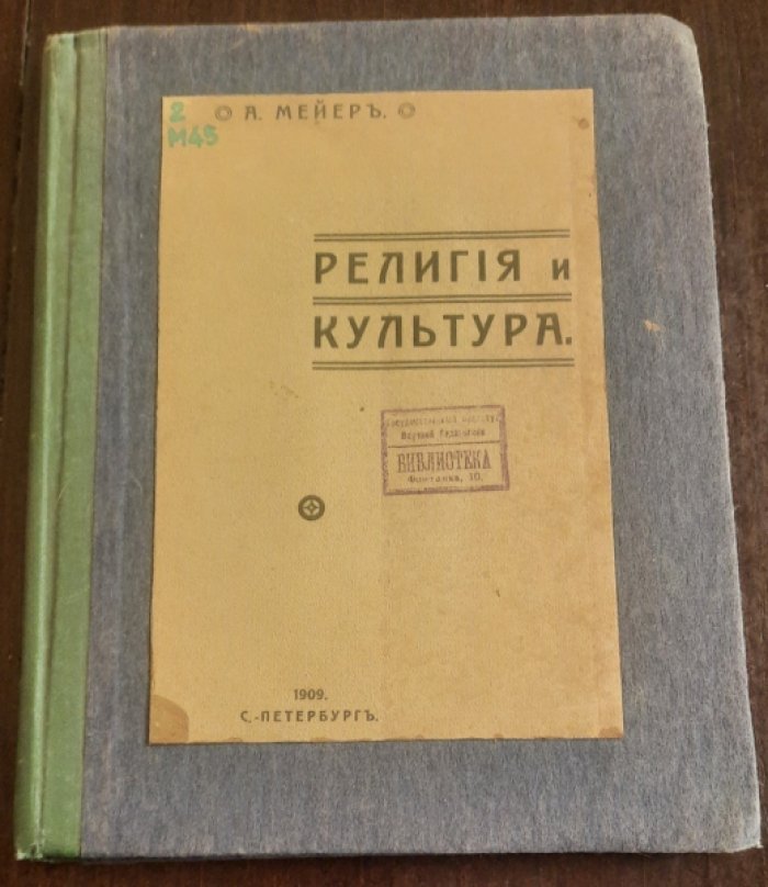 Мейеръ А. Религия и культура : по поводу современных религиозных исканий.