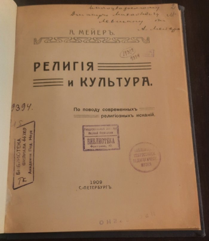 Мейеръ А. Религия и культура : по поводу современных религиозных исканий.