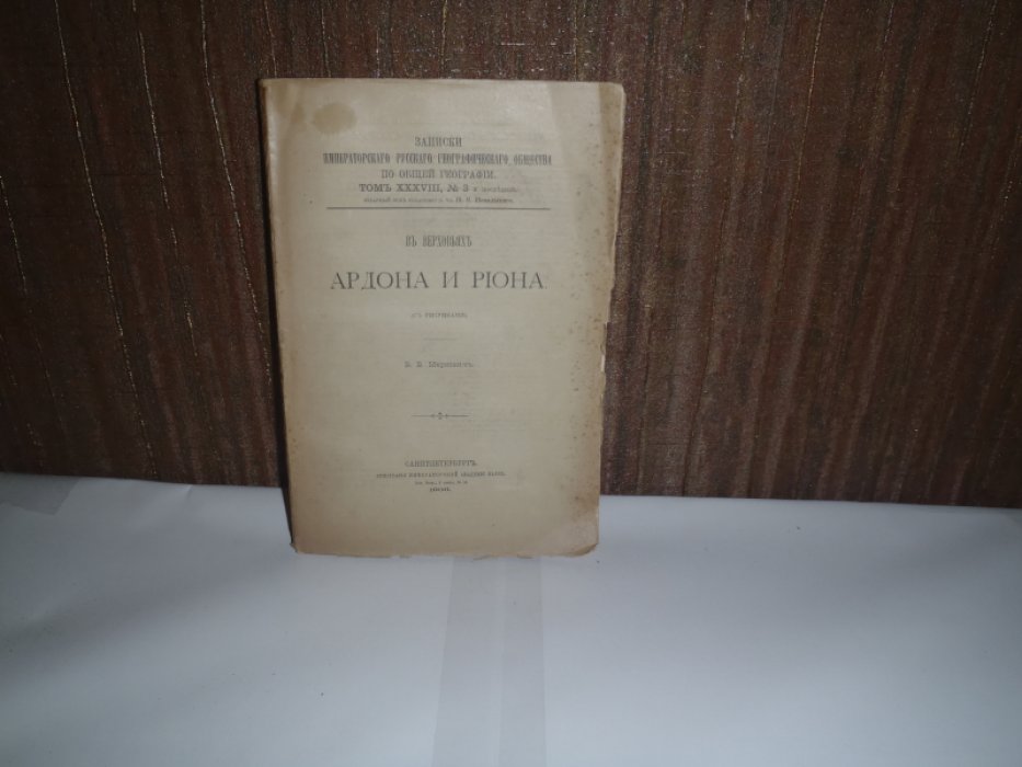 Маркович В.В. В верховьях Ардона и Риона.