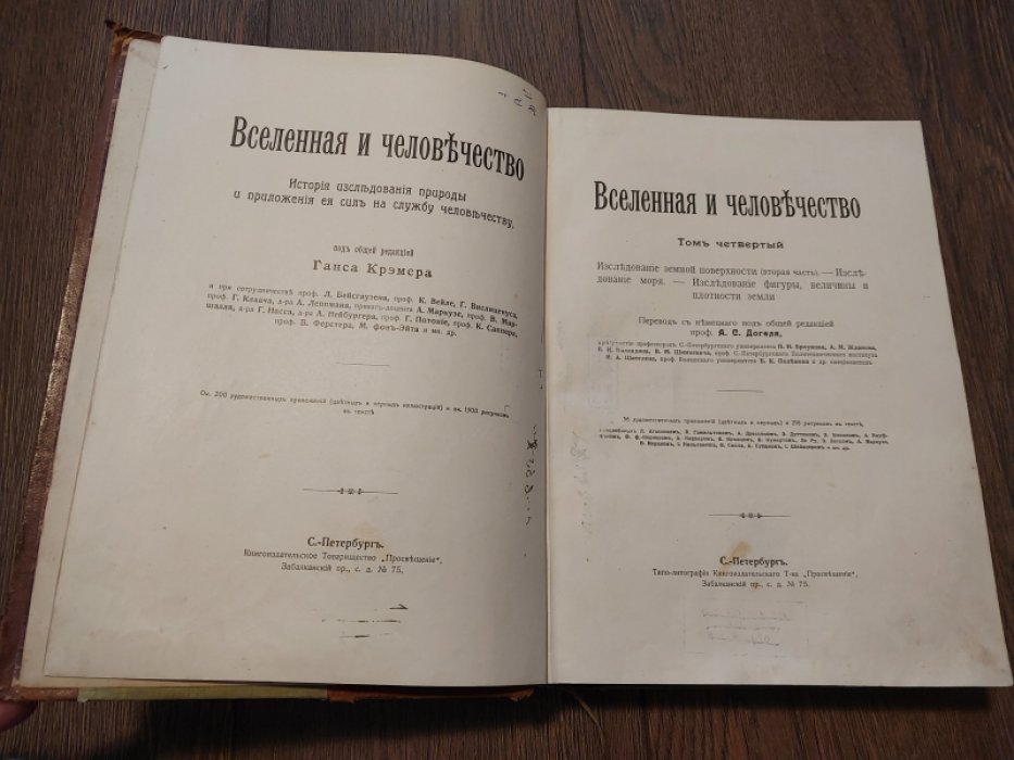 Вселенная и человечество. История исследования природы и приложения ее сил на службу человечеству. В 5-ти томах, том 4-й.