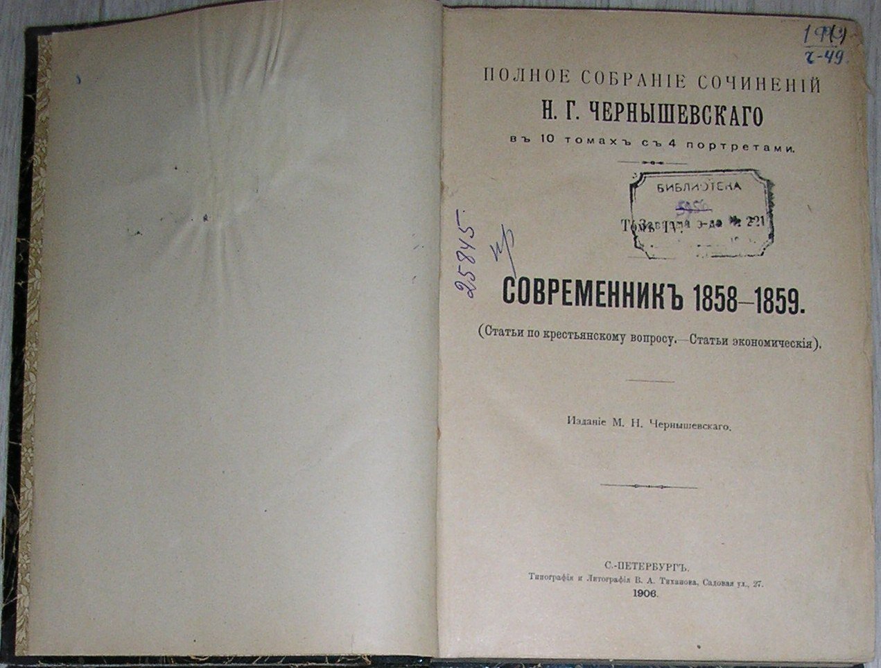 Чернышевский Н.Г. Полное собрание сочинений в 10 томах с 4 портретами. Том 4.
