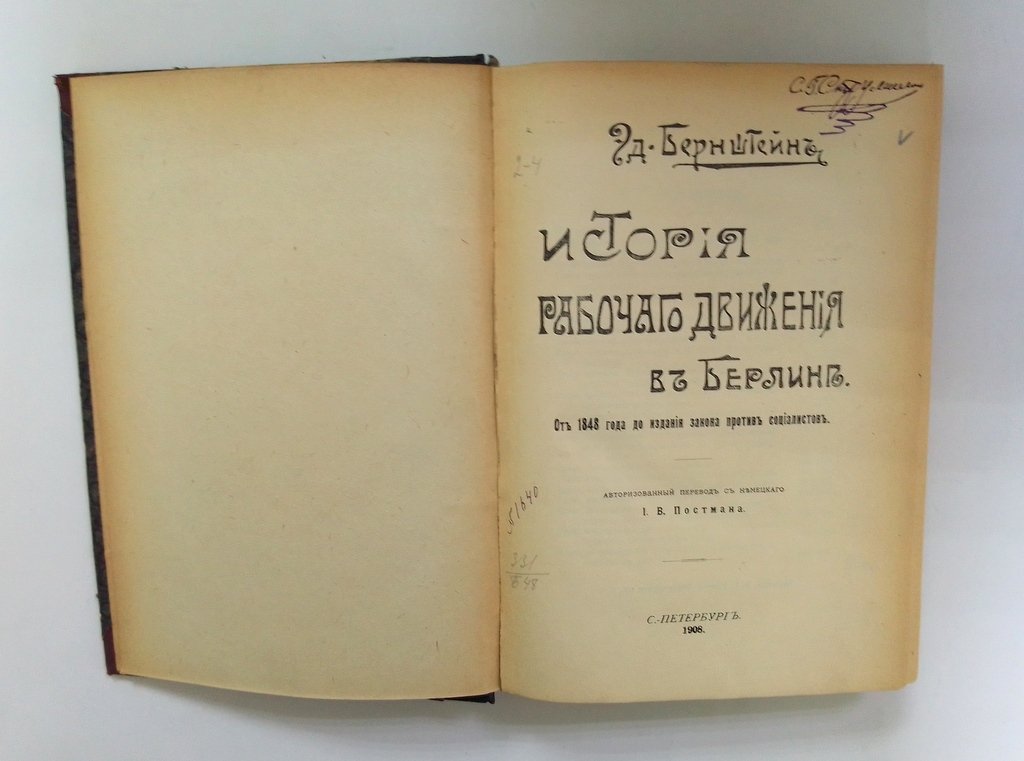 Бернштейн, Э. История рабочего движения в Берлине.