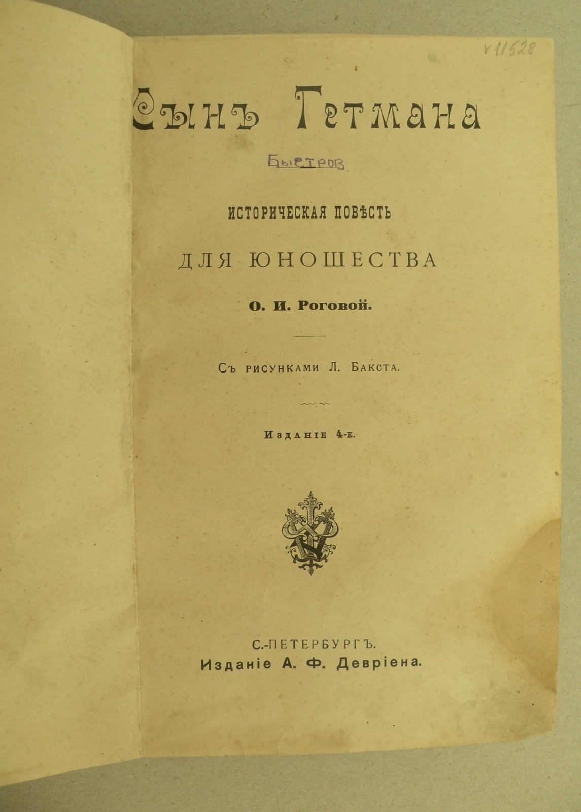 Рогова О.И. Сын гетмана.